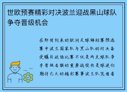 世欧预赛精彩对决波兰迎战黑山球队争夺晋级机会