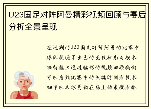 U23国足对阵阿曼精彩视频回顾与赛后分析全景呈现
