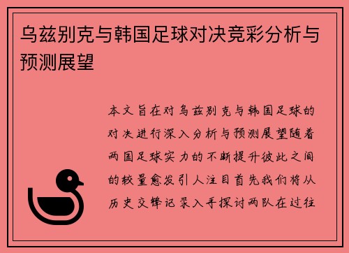 乌兹别克与韩国足球对决竞彩分析与预测展望