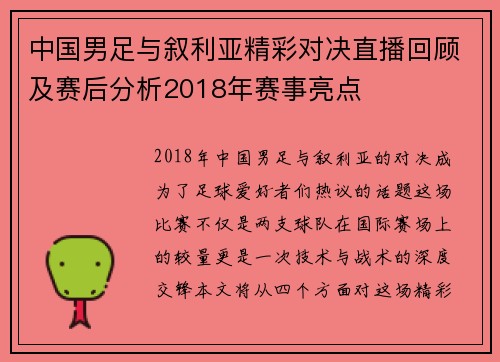 中国男足与叙利亚精彩对决直播回顾及赛后分析2018年赛事亮点