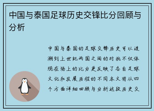 中国与泰国足球历史交锋比分回顾与分析