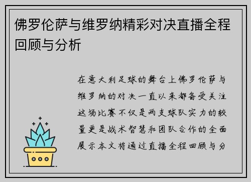 佛罗伦萨与维罗纳精彩对决直播全程回顾与分析