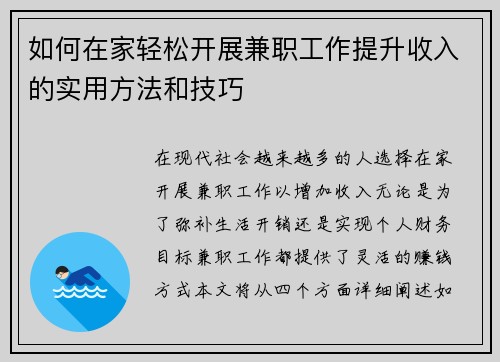 如何在家轻松开展兼职工作提升收入的实用方法和技巧