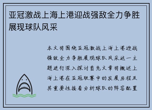 亚冠激战上海上港迎战强敌全力争胜展现球队风采