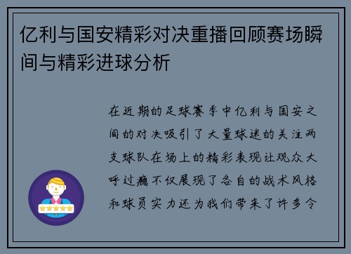 亿利与国安精彩对决重播回顾赛场瞬间与精彩进球分析