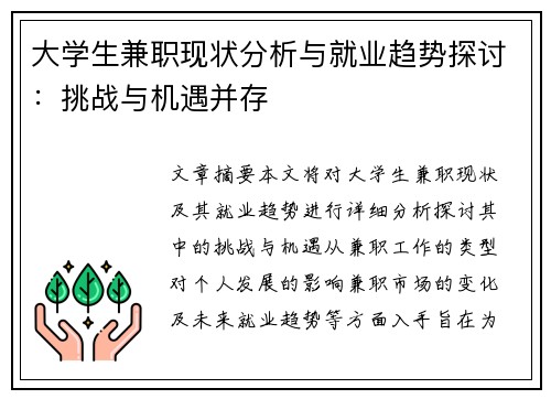 大学生兼职现状分析与就业趋势探讨：挑战与机遇并存