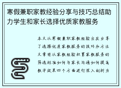 寒假兼职家教经验分享与技巧总结助力学生和家长选择优质家教服务