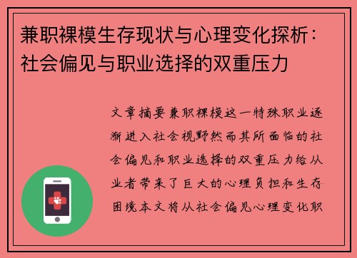 兼职裸模生存现状与心理变化探析：社会偏见与职业选择的双重压力