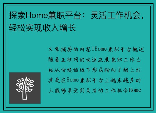 探索Home兼职平台：灵活工作机会，轻松实现收入增长