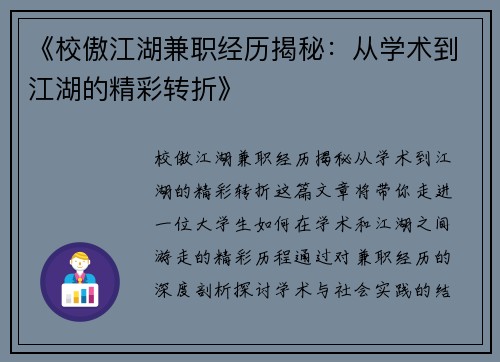 《校傲江湖兼职经历揭秘：从学术到江湖的精彩转折》