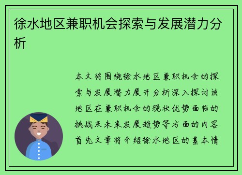 徐水地区兼职机会探索与发展潜力分析