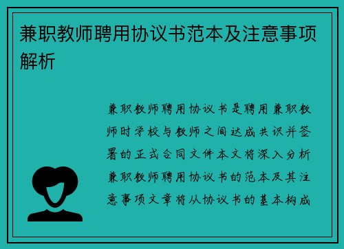 兼职教师聘用协议书范本及注意事项解析