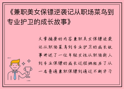 《兼职美女保镖逆袭记从职场菜鸟到专业护卫的成长故事》