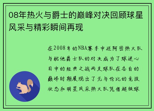 08年热火与爵士的巅峰对决回顾球星风采与精彩瞬间再现