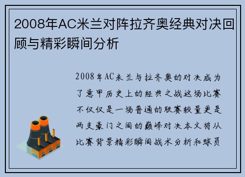 2008年AC米兰对阵拉齐奥经典对决回顾与精彩瞬间分析