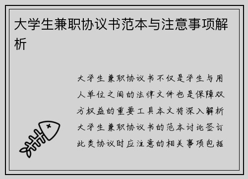 大学生兼职协议书范本与注意事项解析