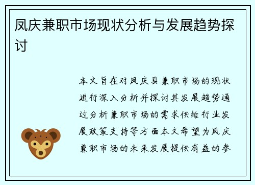 凤庆兼职市场现状分析与发展趋势探讨