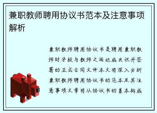 兼职教师聘用协议书范本及注意事项解析