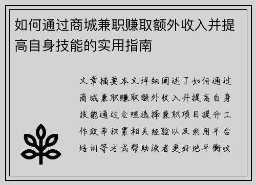 如何通过商城兼职赚取额外收入并提高自身技能的实用指南