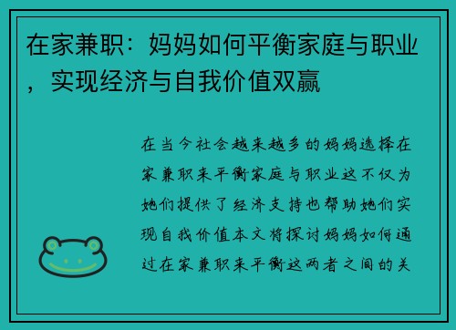 在家兼职：妈妈如何平衡家庭与职业，实现经济与自我价值双赢