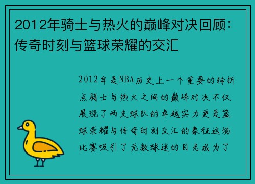 2012年骑士与热火的巅峰对决回顾：传奇时刻与篮球荣耀的交汇
