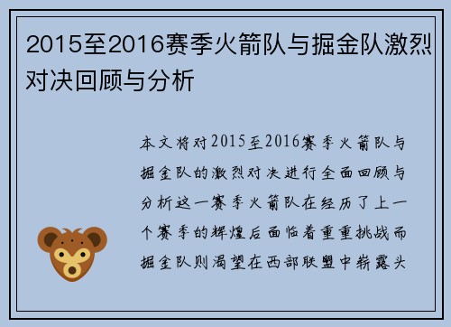 2015至2016赛季火箭队与掘金队激烈对决回顾与分析