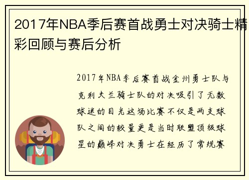 2017年NBA季后赛首战勇士对决骑士精彩回顾与赛后分析