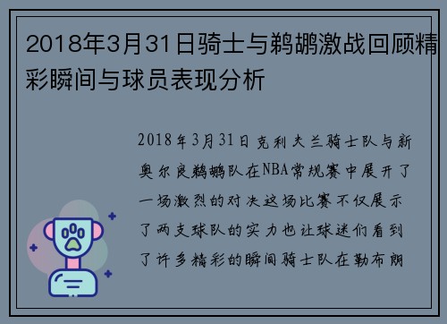 2018年3月31日骑士与鹈鹕激战回顾精彩瞬间与球员表现分析