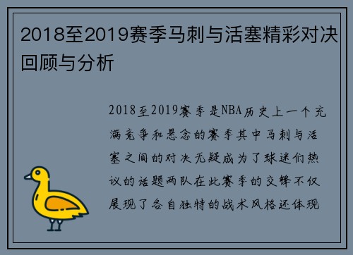 2018至2019赛季马刺与活塞精彩对决回顾与分析