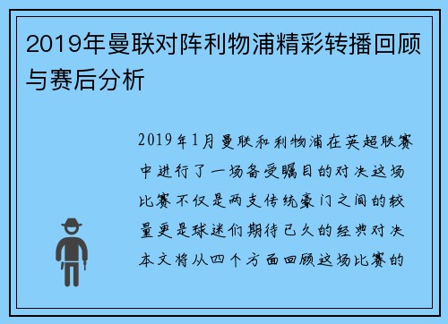 2019年曼联对阵利物浦精彩转播回顾与赛后分析