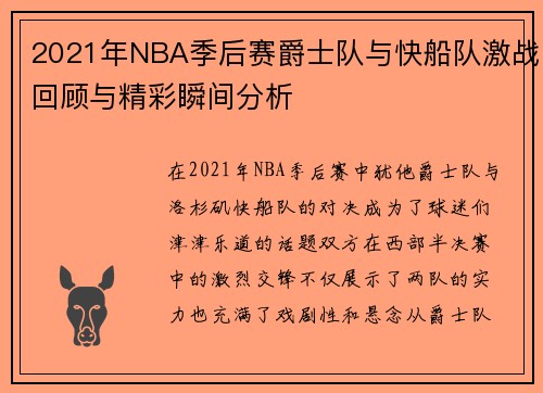 2021年NBA季后赛爵士队与快船队激战回顾与精彩瞬间分析