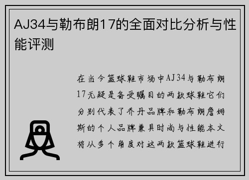 AJ34与勒布朗17的全面对比分析与性能评测