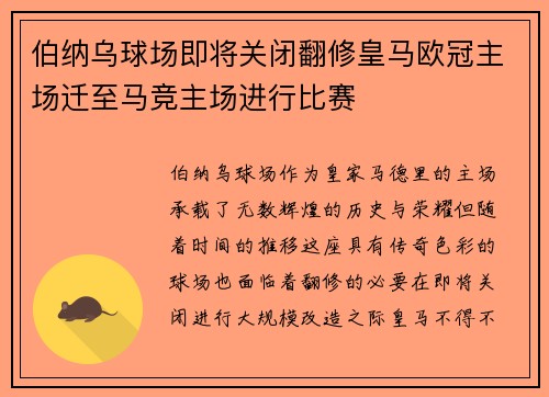 伯纳乌球场即将关闭翻修皇马欧冠主场迁至马竞主场进行比赛