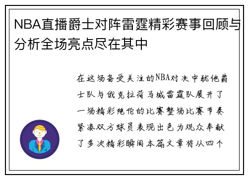 NBA直播爵士对阵雷霆精彩赛事回顾与分析全场亮点尽在其中