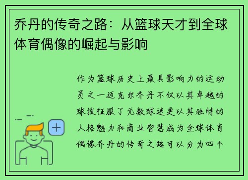 乔丹的传奇之路：从篮球天才到全球体育偶像的崛起与影响
