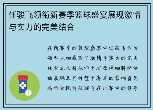 任骏飞领衔新赛季篮球盛宴展现激情与实力的完美结合