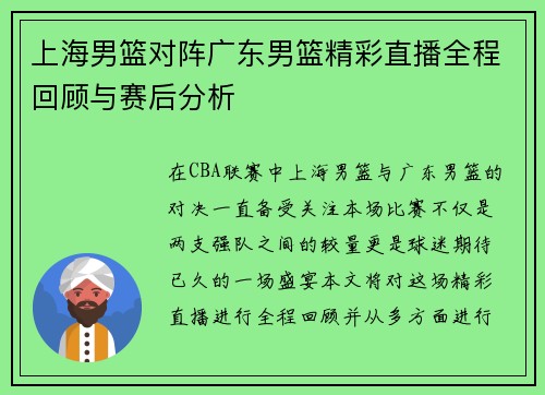 上海男篮对阵广东男篮精彩直播全程回顾与赛后分析