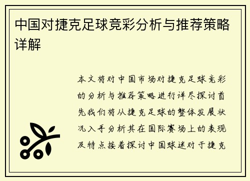 中国对捷克足球竞彩分析与推荐策略详解