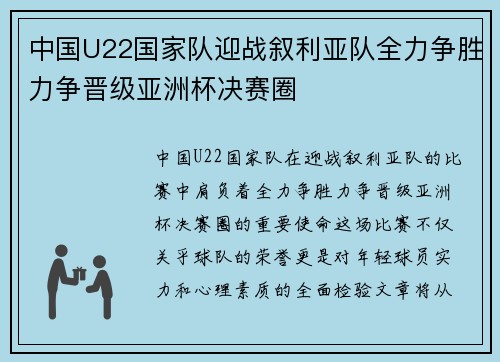 中国U22国家队迎战叙利亚队全力争胜力争晋级亚洲杯决赛圈