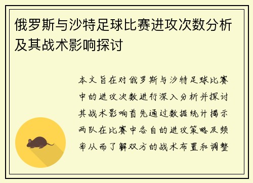 俄罗斯与沙特足球比赛进攻次数分析及其战术影响探讨