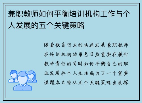 兼职教师如何平衡培训机构工作与个人发展的五个关键策略