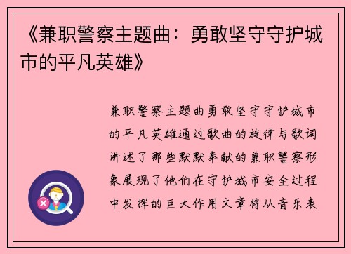 《兼职警察主题曲：勇敢坚守守护城市的平凡英雄》