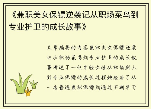 《兼职美女保镖逆袭记从职场菜鸟到专业护卫的成长故事》