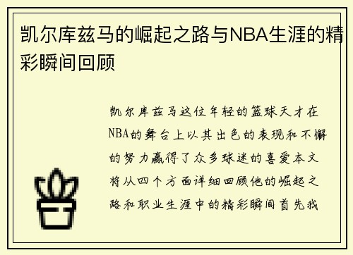 凯尔库兹马的崛起之路与NBA生涯的精彩瞬间回顾