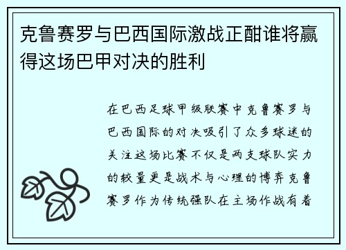 克鲁赛罗与巴西国际激战正酣谁将赢得这场巴甲对决的胜利