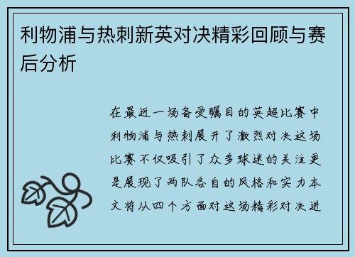 利物浦与热刺新英对决精彩回顾与赛后分析