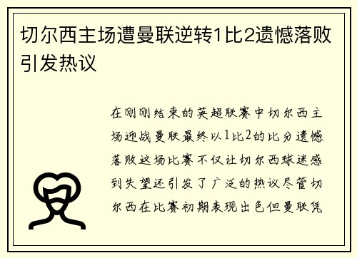 切尔西主场遭曼联逆转1比2遗憾落败引发热议