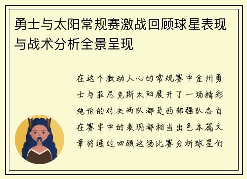 勇士与太阳常规赛激战回顾球星表现与战术分析全景呈现