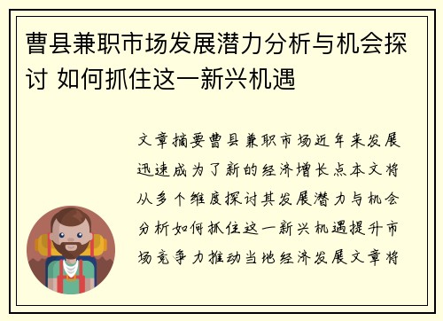 曹县兼职市场发展潜力分析与机会探讨 如何抓住这一新兴机遇