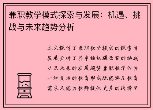兼职教学模式探索与发展：机遇、挑战与未来趋势分析